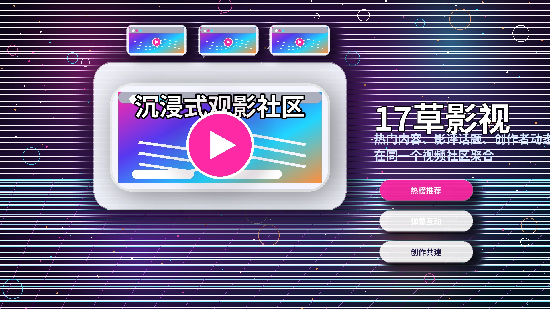 17c品牌中心与视频社区氛围